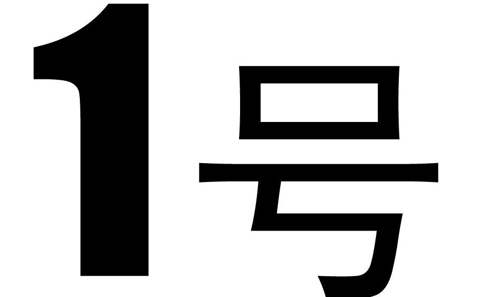 1 号
