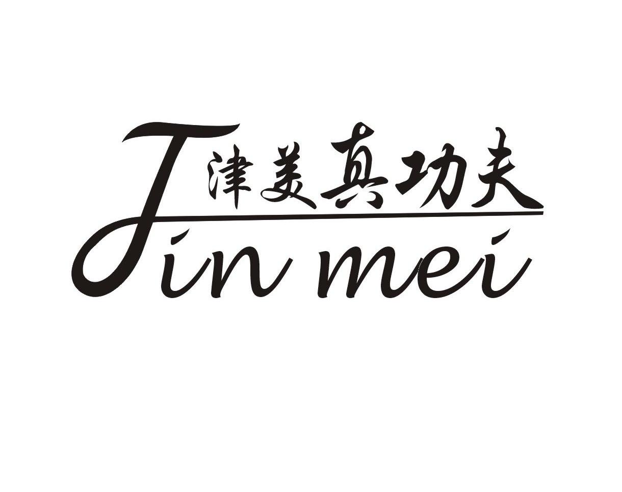 津美真功夫 JIN MEI