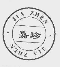 嘉珍
