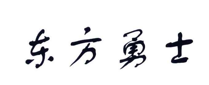 东方勇士