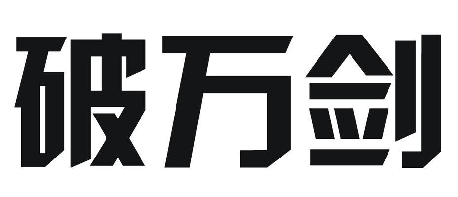 破万剑