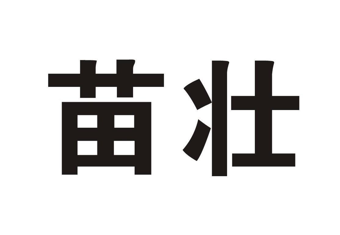 苗壮