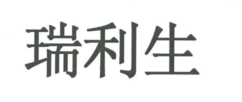 瑞利生