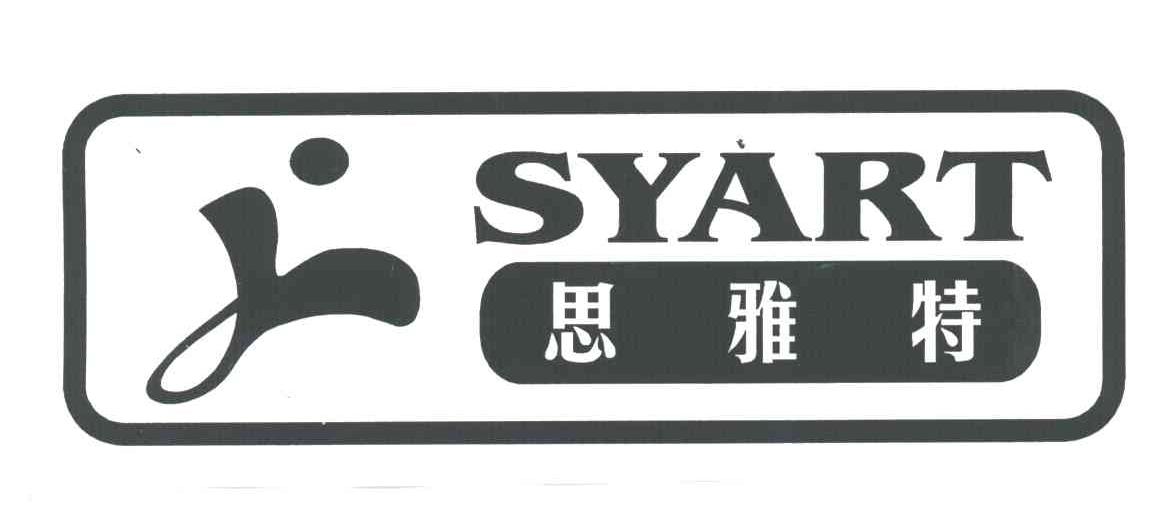 思雅特SYART及图