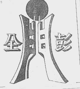 全彭