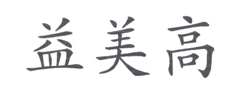 益美高