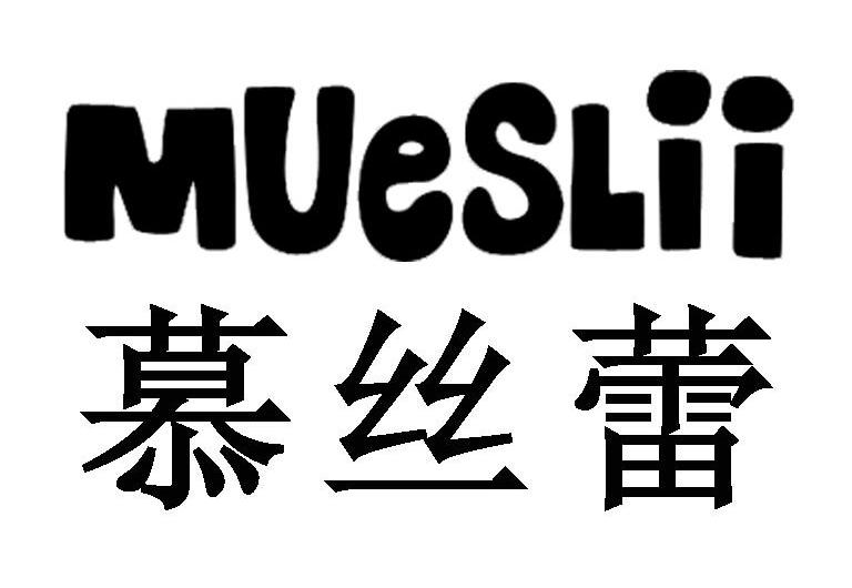 慕丝蕾 MUESLII