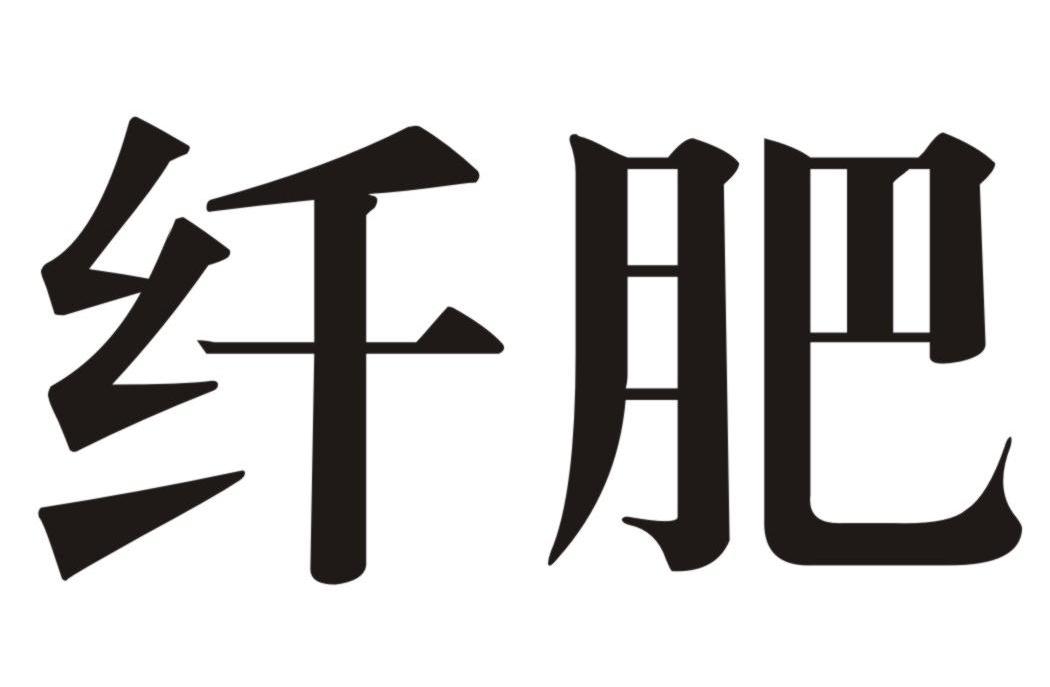 纤肥