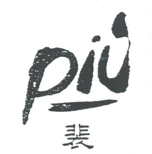裴;PIU