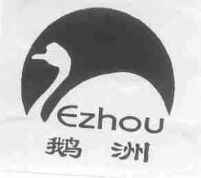 鹅洲
