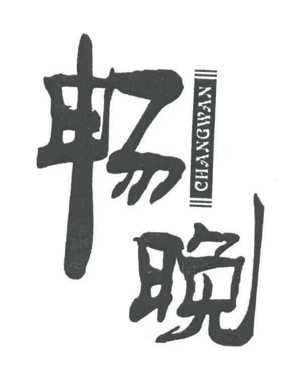 畅晚