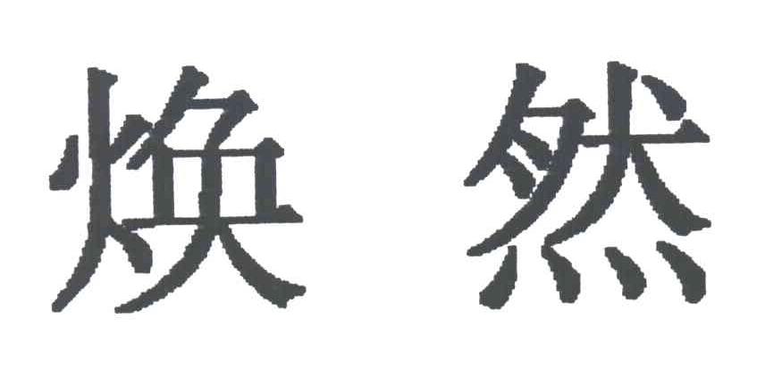 焕然
