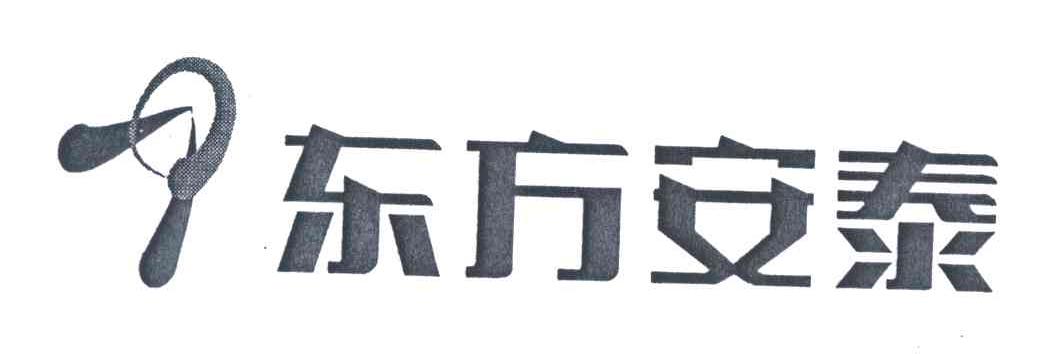 东方安泰