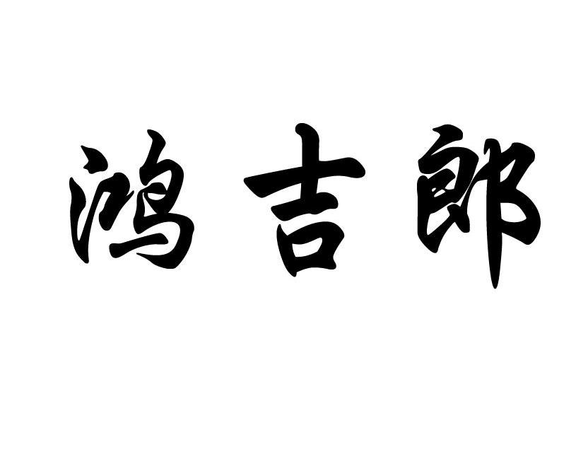 鸿吉郎