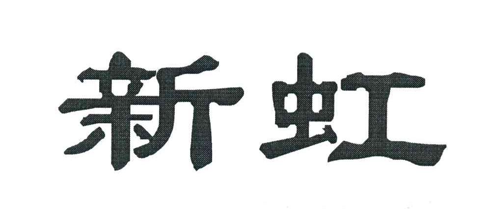 新虹