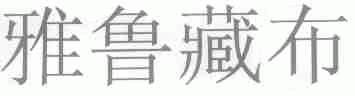 雅鲁藏布