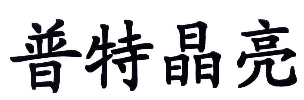 普特晶亮