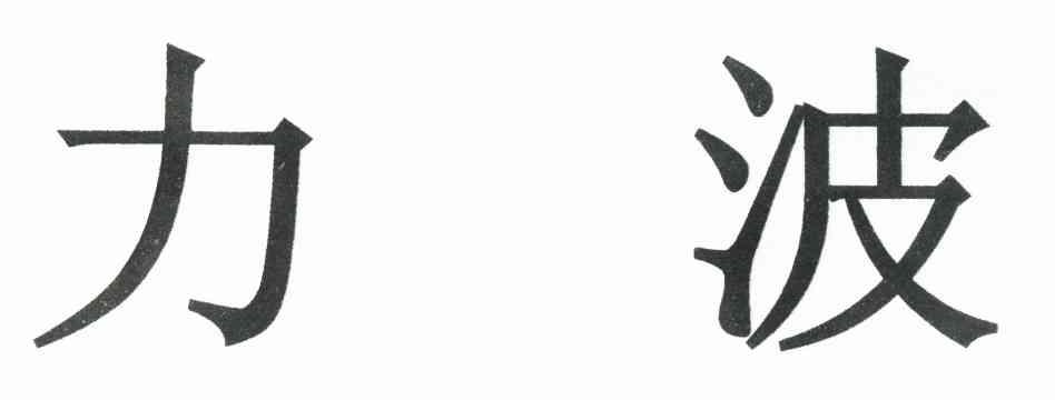 力波