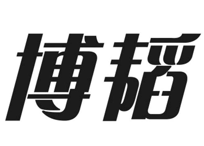 博韬