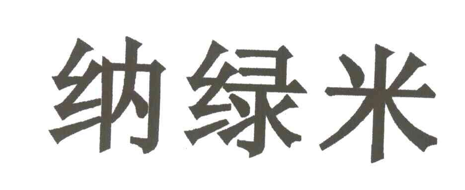纳绿米