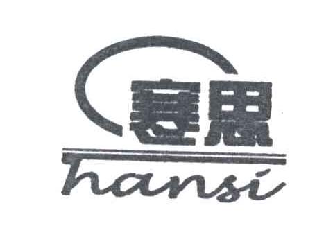 寒思