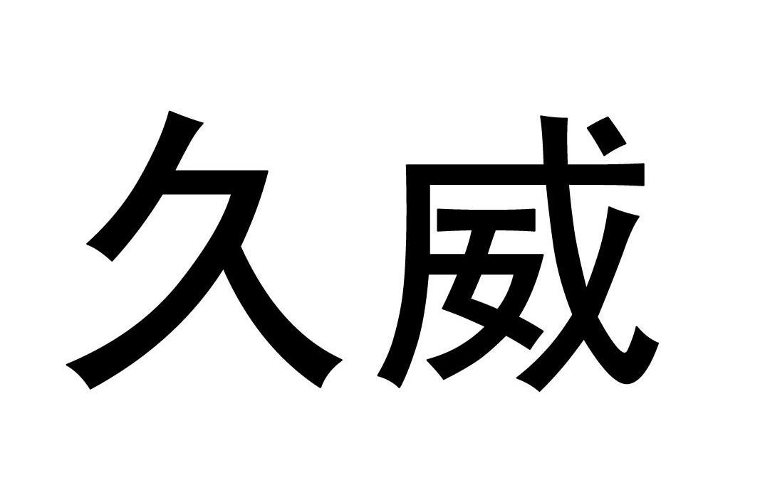 久威