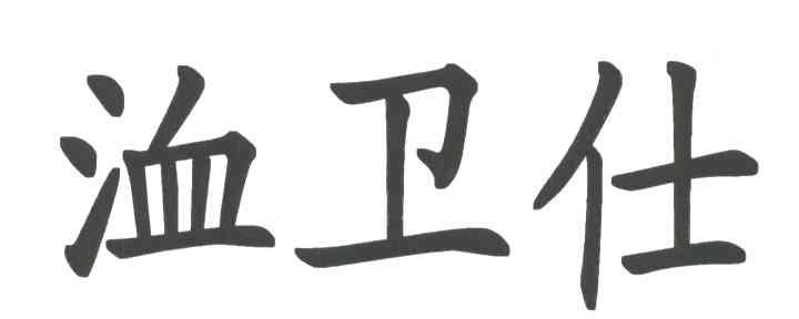 洫卫仕