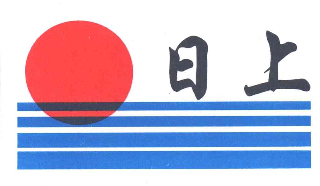 日上
