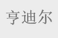 亨迪尔