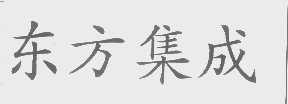 东方集成