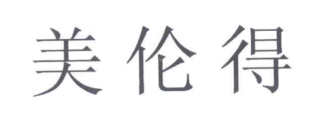 美伦得