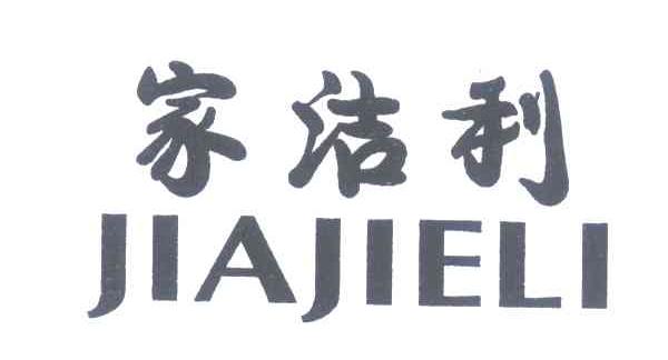 家洁利
