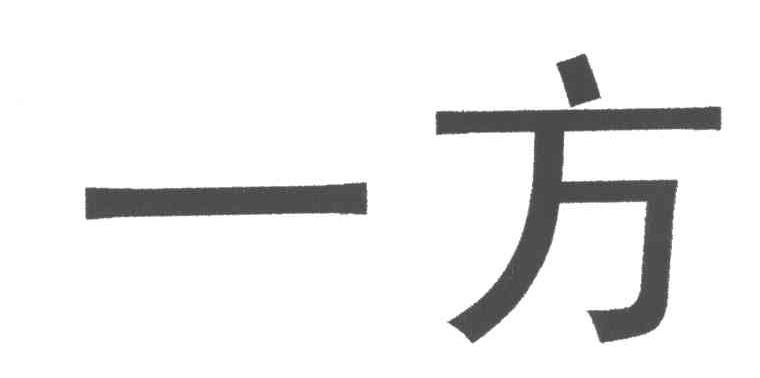 一方