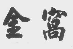 金窝