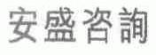 安盛