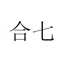 合七