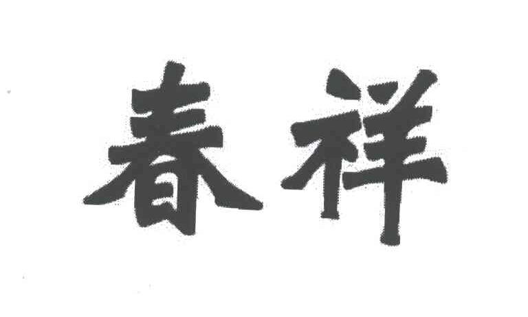 春祥