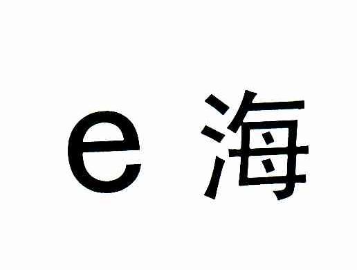 E海