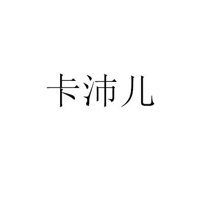 卡沛儿