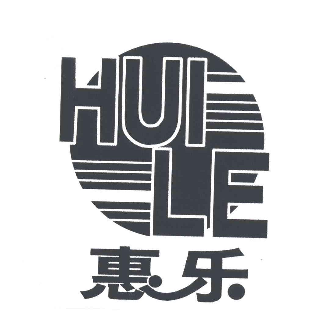 惠乐