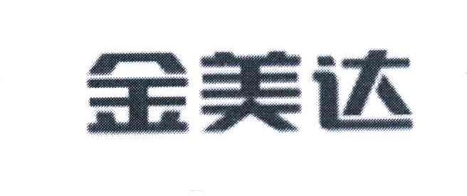 金美达