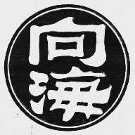 向海