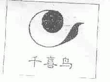 千喜鸟