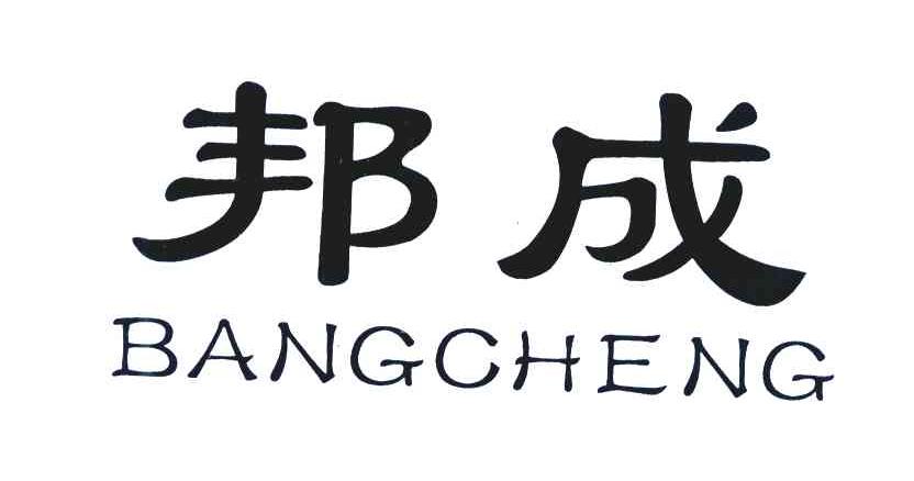 邦成