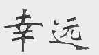 幸远