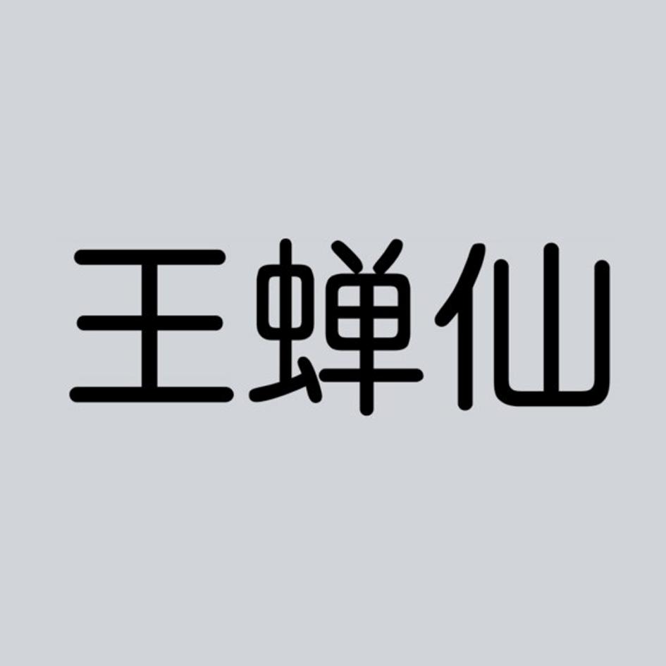 王蝉仙