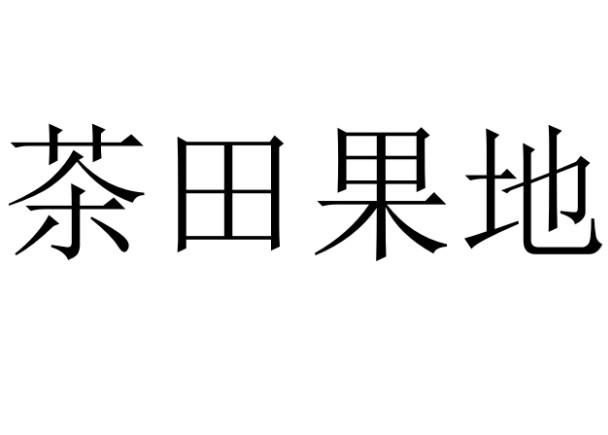 茶田果地