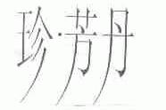 珍.芳丹