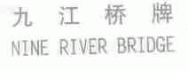 九江桥