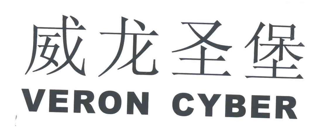 威龙圣堡;VERON CYBER